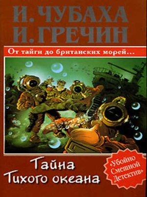 cover image of Тайна Тихого океана